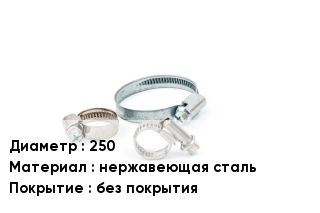 Хомут 250 нержавеющая сталь без покрытия
